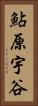 鮎原宇谷 Vertical Portrait