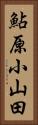 鮎原小山田 Vertical Portrait