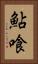 鮎喰 Vertical Portrait