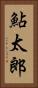 鮎太郎 Vertical Portrait