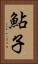 鮎子 Vertical Portrait