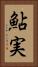 鮎実 Vertical Portrait