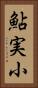 鮎実小 Vertical Portrait