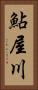 鮎屋川 Vertical Portrait