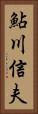 鮎川信夫 Vertical Portrait