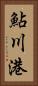 鮎川港 Vertical Portrait