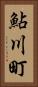 鮎川町 Vertical Portrait