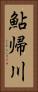 鮎帰川 Vertical Portrait