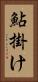 鮎掛け Vertical Portrait