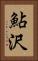 鮎沢 Vertical Portrait