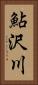 鮎沢川 Vertical Portrait