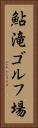 鮎滝ゴルフ場 Vertical Portrait