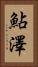 鮎澤 Vertical Portrait