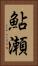 鮎瀬 Vertical Portrait
