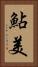 鮎美 Vertical Portrait