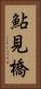 鮎見橋 Vertical Portrait