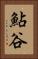 鮎谷 Vertical Portrait