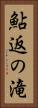 鮎返の滝 Vertical Portrait