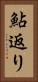 鮎返り Vertical Portrait