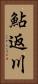 鮎返川 Vertical Portrait