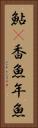 鮎(P) Vertical Portrait