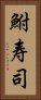 鮒寿司 Vertical Portrait