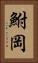 鮒岡 Vertical Portrait