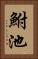 鮒池 Vertical Portrait