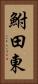 鮒田東 Vertical Portrait