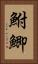 鮒 Vertical Portrait