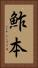 鮓本 Vertical Portrait