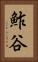 鮓谷 Vertical Portrait