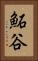鮖谷 Vertical Portrait