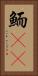 鮞(oK) Vertical Portrait