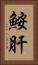 鮟肝 Vertical Portrait