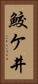 鮫ケ井 Vertical Portrait
