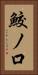 鮫ノ口 Vertical Portrait