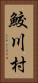 鮫川村 Vertical Portrait