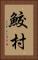 鮫村 Vertical Portrait
