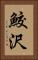 鮫沢 Vertical Portrait