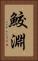 鮫淵 Vertical Portrait