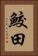 鮫田 Vertical Portrait