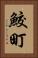 鮫町 Vertical Portrait
