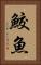 鮫魚 Vertical Portrait