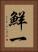 鮮一 Vertical Portrait
