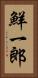 鮮一郎 Vertical Portrait