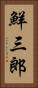 鮮三郎 Vertical Portrait