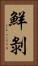 鮮剝 Vertical Portrait