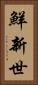 鮮新世 Vertical Portrait