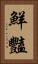 鮮豔 Vertical Portrait